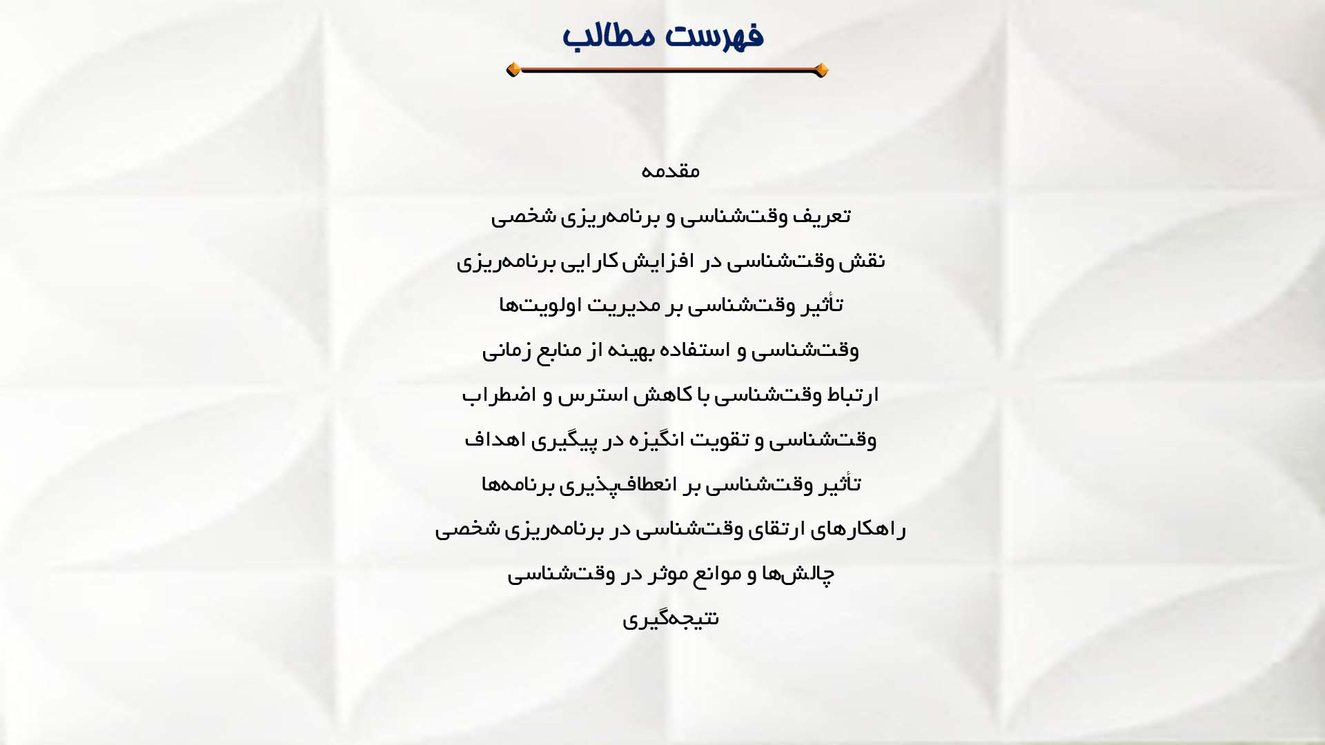 پاورپوینت در مورد اهمیت وقت‌شناسی در برنامه‌ریزی شخصی